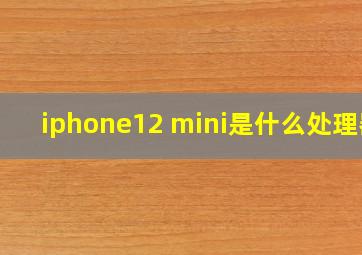 iphone12 mini是什么处理器